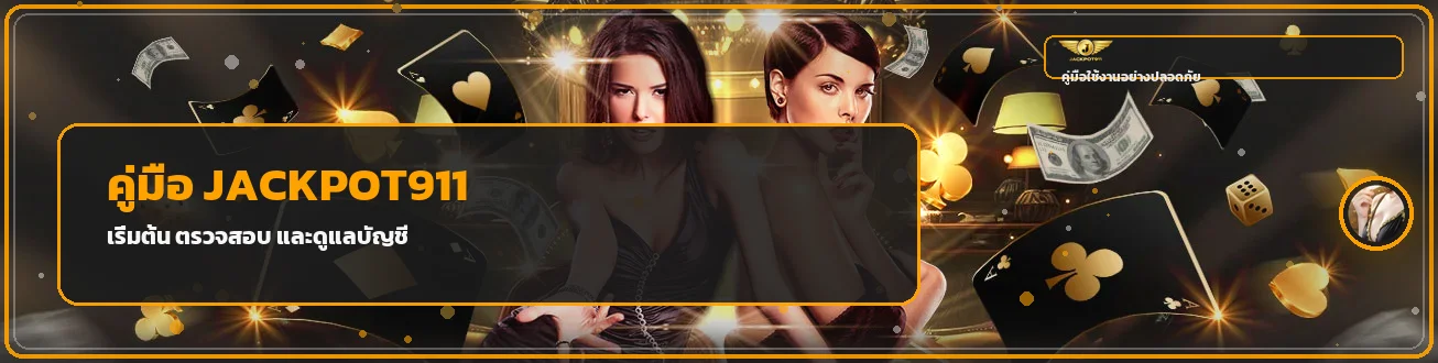 JACKPOT911 คู่มือเริ่มต้น ทางเข้า สมัคร ปลอดภัย